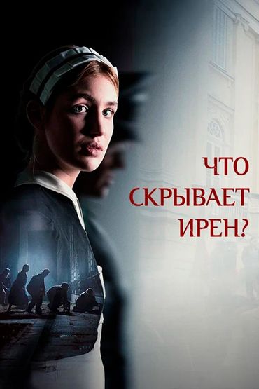 Что скрывает Ирен?