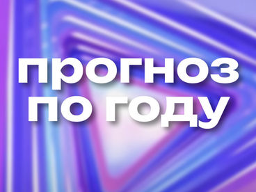 ПРОГНОЗ ПО ГОДУ ПРОГНОЗ ПО ГОДУ