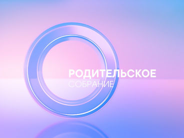 Родительское собрание Родительское собрание