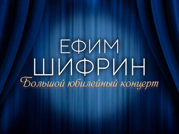 Большой юмористический концерт к 70-летию Ефима Шифрина Большой юмористический концерт к 70-летию Ефима Шифрина