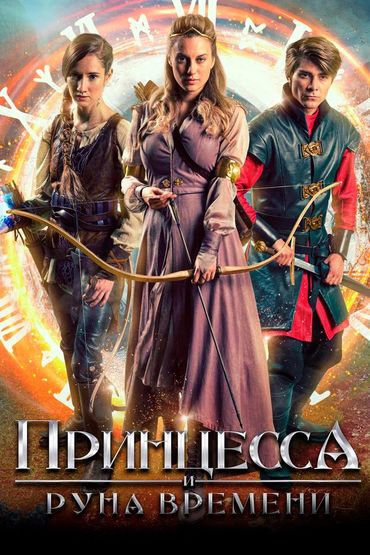 Принцесса и Руна времени