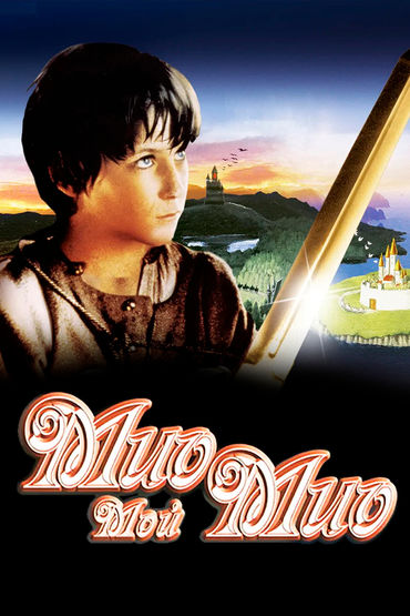 Мио, мой Мио Мио, мой Мио