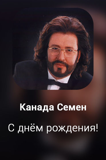 С днём рождения!