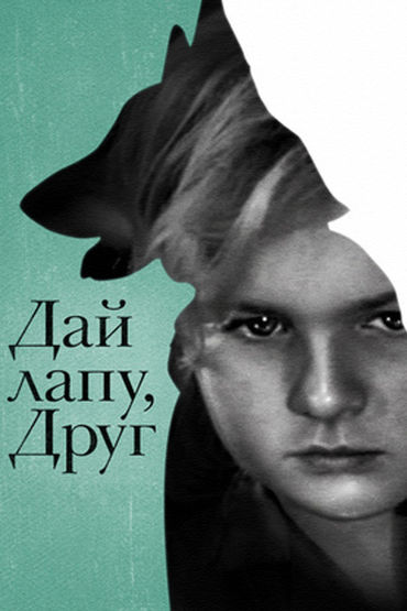 Дай лапу, Друг! Дай лапу, Друг!