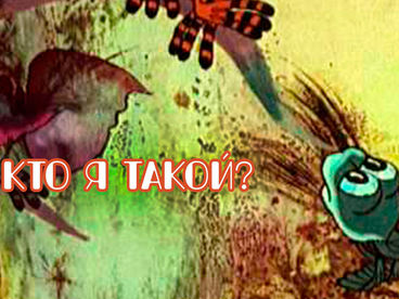 Кто я такой? Кто я такой?