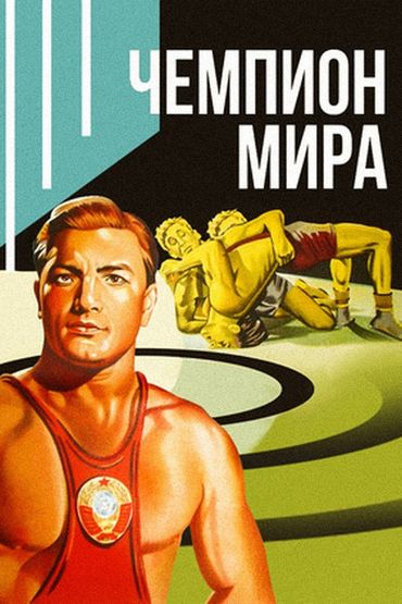 Чемпион мира Чемпион мира