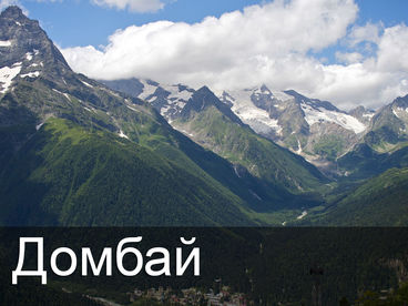 Домбай Домбай