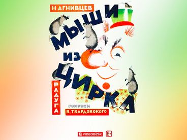 Мыши из цирка