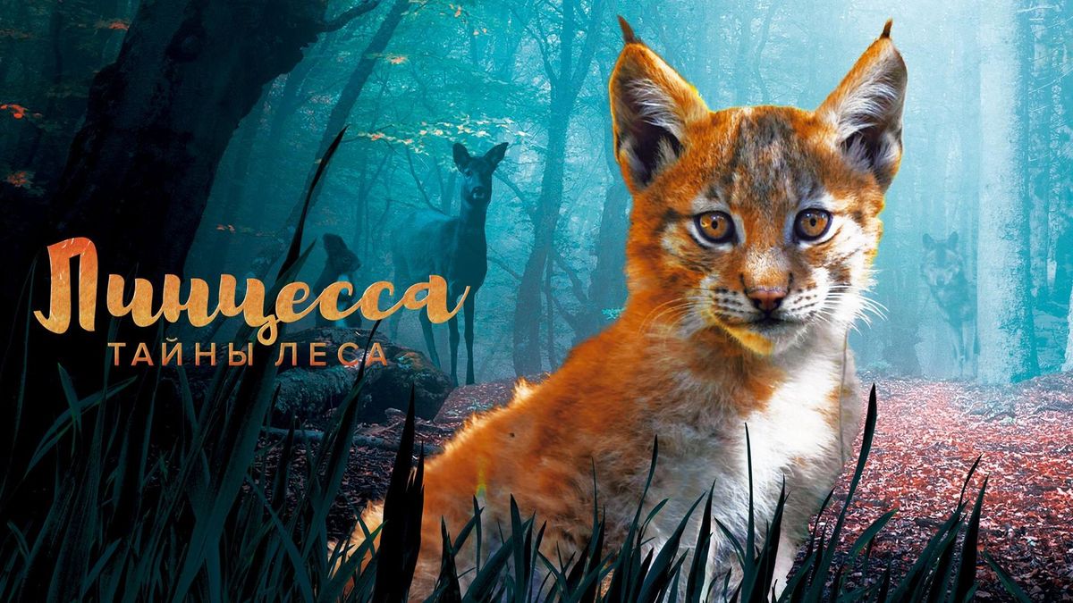 Линцесса. Тайны леса