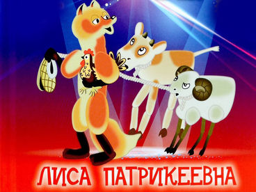 Лиса Патрикеевна