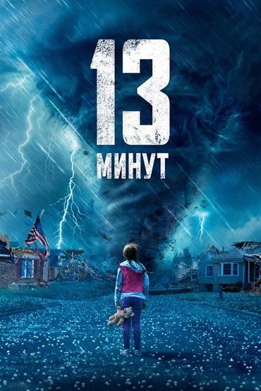 13 минут
