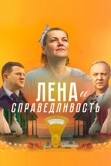Лена и справедливость Лена и справедливость