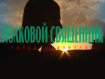 Полковой священник, гвардии капеллан. Десантные батюшки. Документальный фильм Полковой священник, гвардии капеллан. Десантные батюшки. Документальный фильм