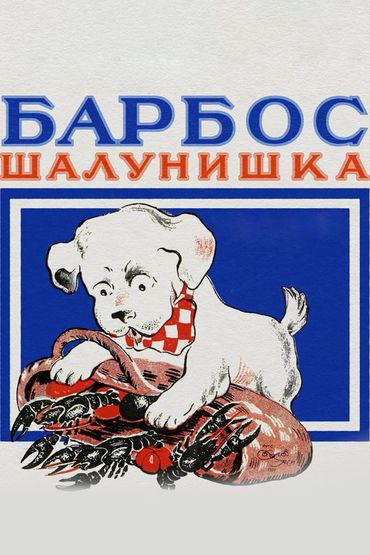 Барбос шалунишка