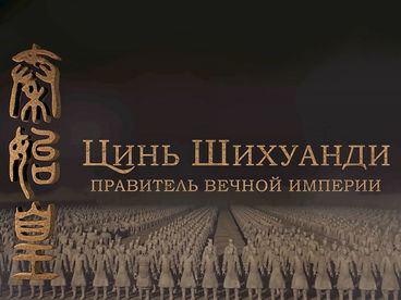 Цинь Шихуанди. Правитель вечной империи