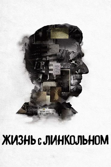 Жизнь с Линкольном