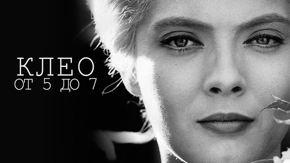 Клео от 5 до 7
