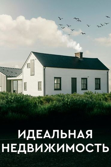 Идеальная недвижимость