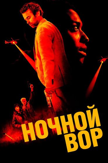 Ночной вор