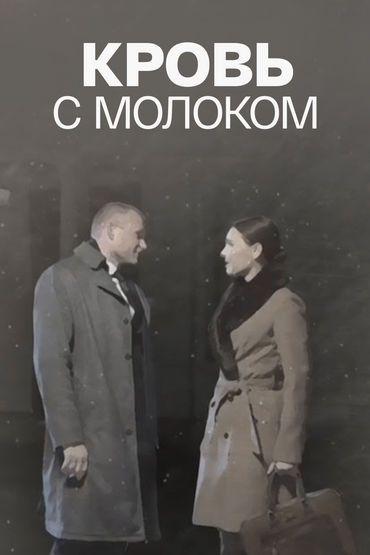 Кровь с молоком