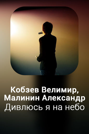 Дивлюсь я на небо