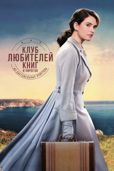 Клуб любителей книг и пирогов из картофельных очистков Клуб любителей книг и пирогов из картофельных очистков
