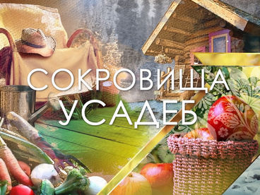 Сокровища усадеб Сокровища усадеб