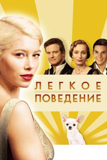 Лёгкое поведение