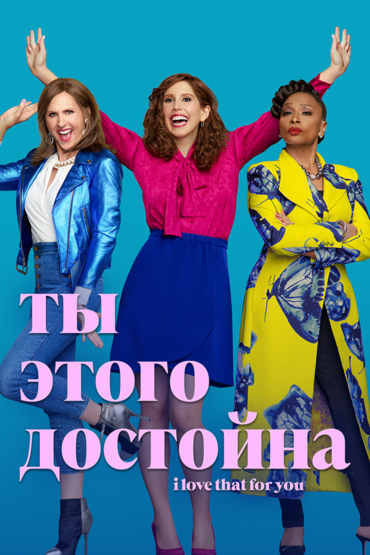 Ты этого достойна