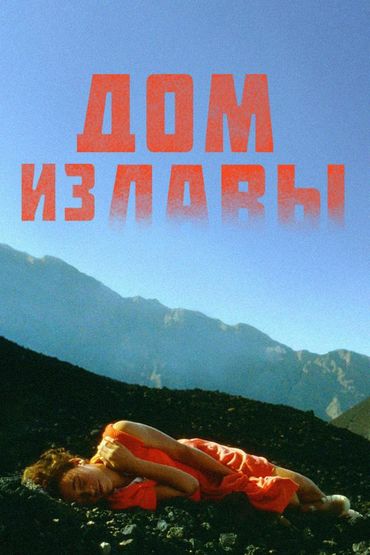 Дом из лавы