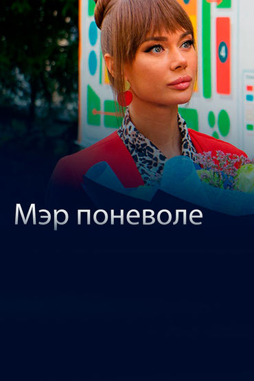 Мэр поневоле Мэр поневоле