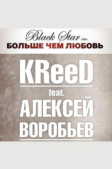 Егор Крид feat. Алексей Воробьев - Больше, чем любовь