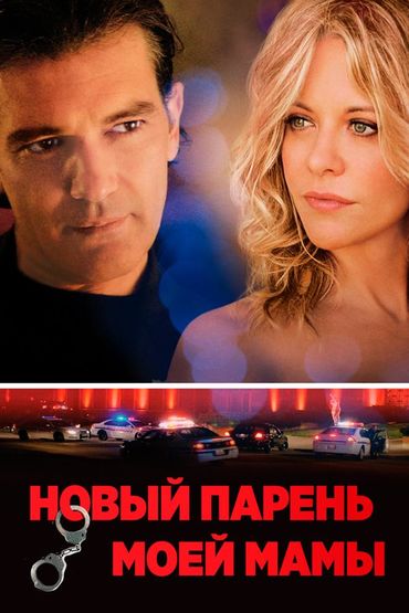 Новый парень моей мамы
