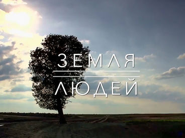 Земля людей Земля людей