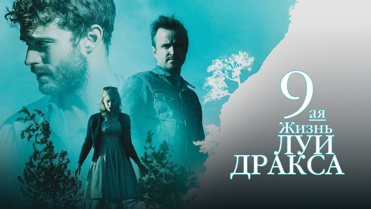 Девятая жизнь Луи Дракса