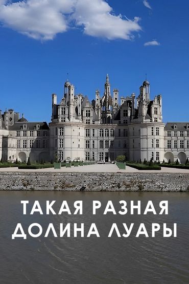 Такая разная долина Луары