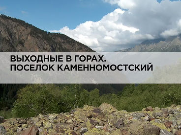 Выходные в горах. Посёлок Каменномостский