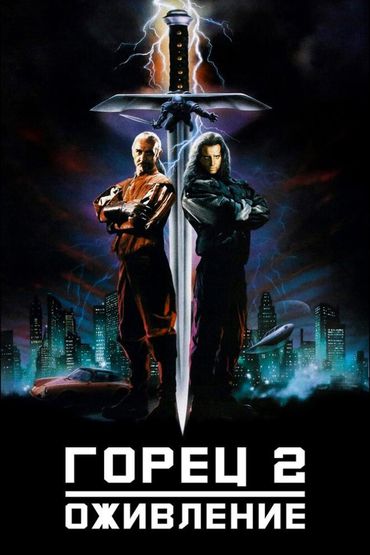 Горец-2: Оживление