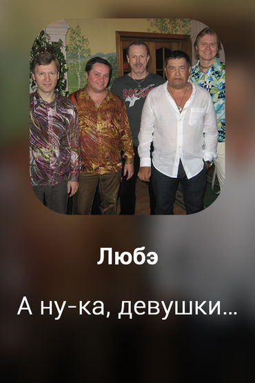 А ну-ка, девушки…