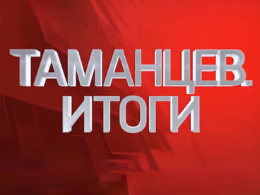 Таманцев. Итоги Таманцев. Итоги