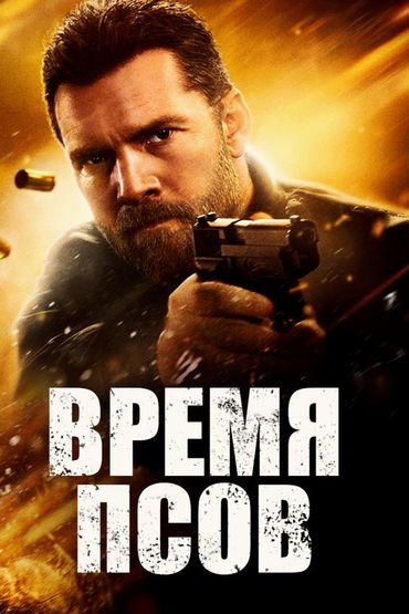 Время псов