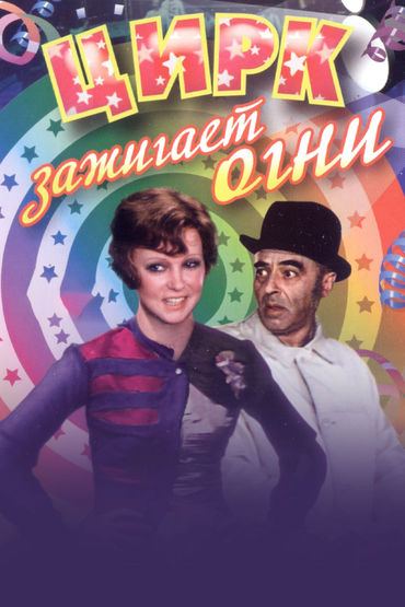 Цирк зажигает огни Цирк зажигает огни