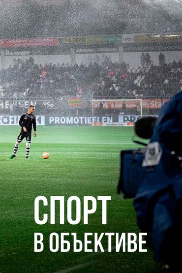 Спорт в объективе
