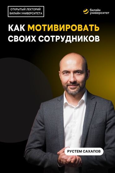 Билайн Университет. Как мотивировать своих сотрудников