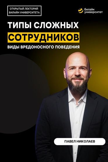 Билайн Университет. Типы сложных сотрудников. Виды вредоносного поведения