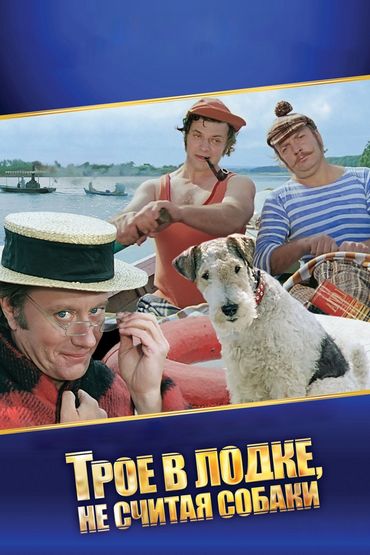 Трое в лодке, не считая собаки