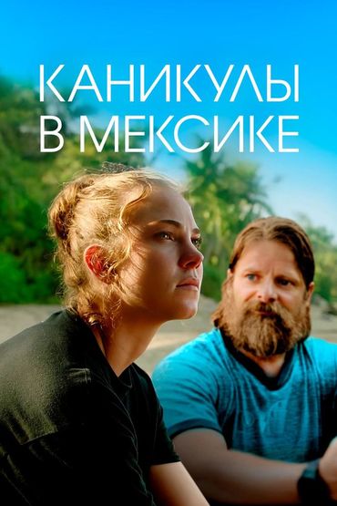 Каникулы в Мексике