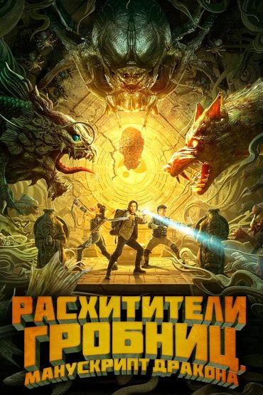 Расхитители гробниц. Манускрипт дракона