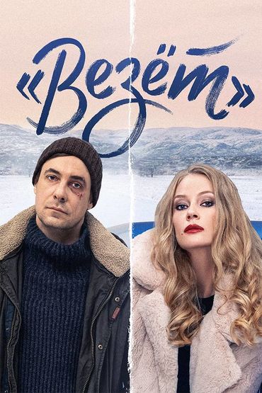Везет