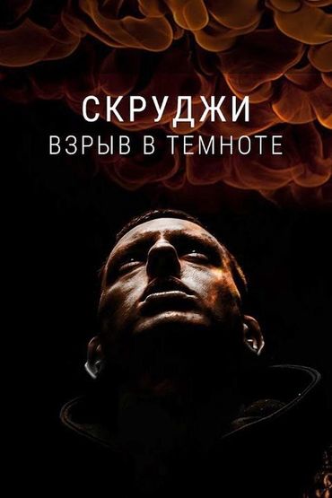 Скруджи - Взрыв в темноте